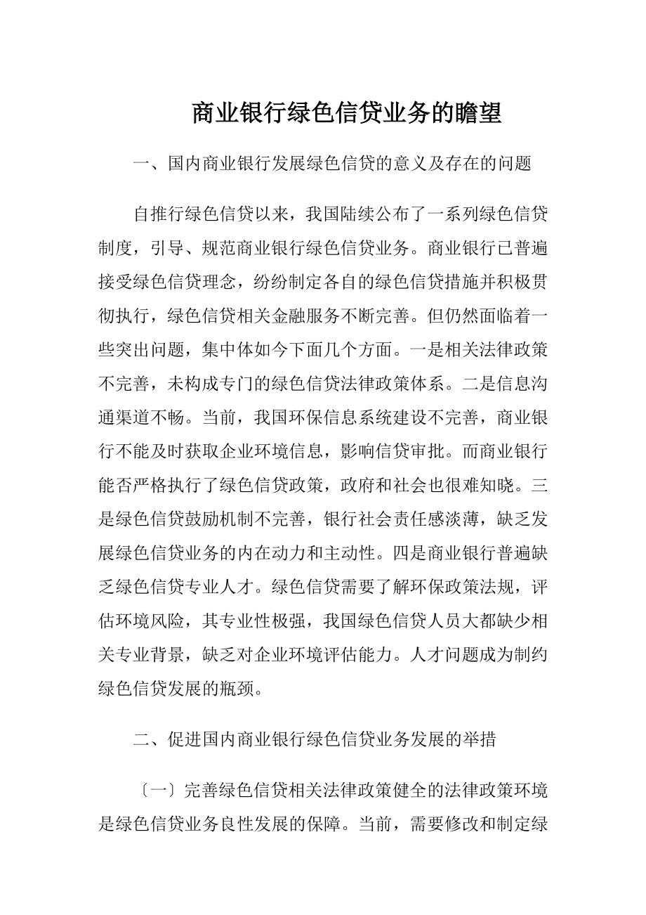 商业银行绿色信贷业务的瞻望-精品文档.docx_第1页