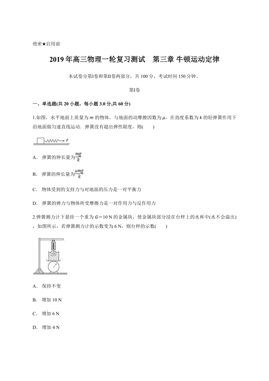 2019年高三物理一轮复习测试　第三章 牛顿运动定律.docx_第1页