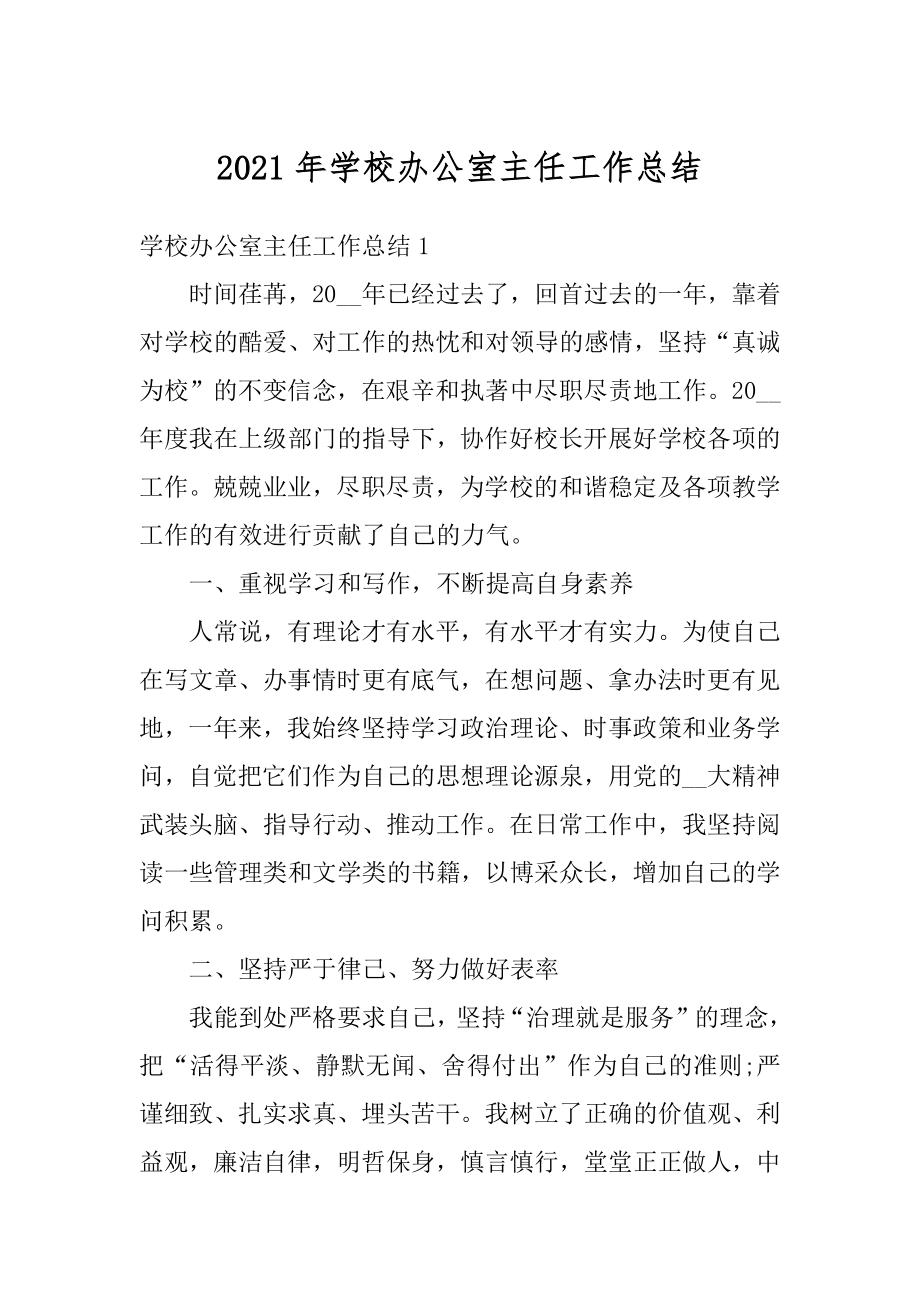 2021年学校办公室主任工作总结精编.docx_第1页