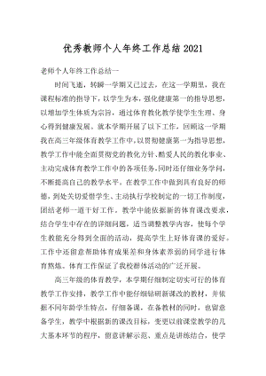 优秀教师个人年终工作总结汇编.docx