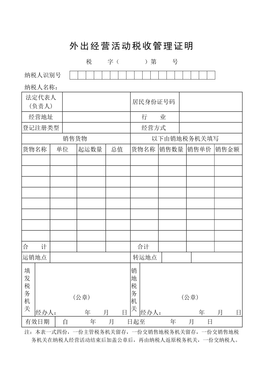 外出经营活动税收管理证明.docx_第1页