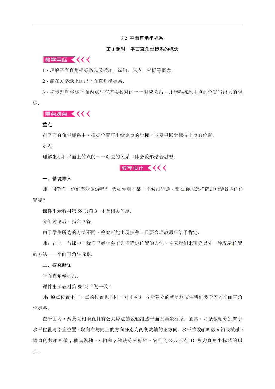 2019年秋北师大版八年级上册数学教案：3.2 平面直角坐标系.doc_第1页