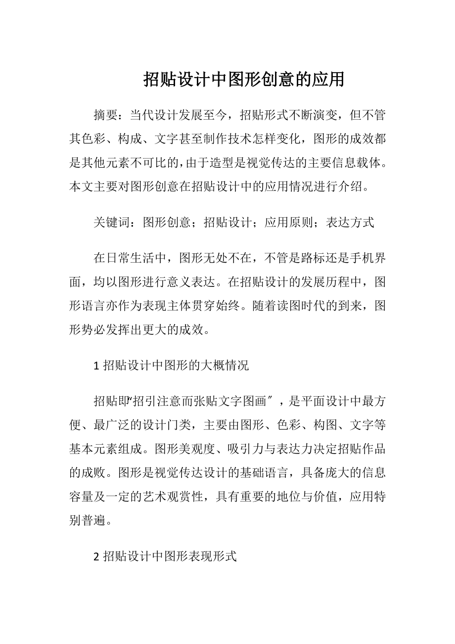 招贴设计中图形创意的应用.docx_第1页