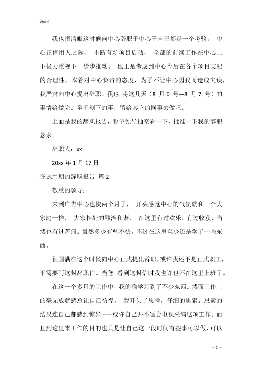 在试用期的辞职报告_2.docx_第2页