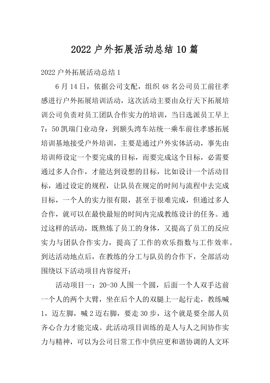 2022户外拓展活动总结10篇优质.docx_第1页