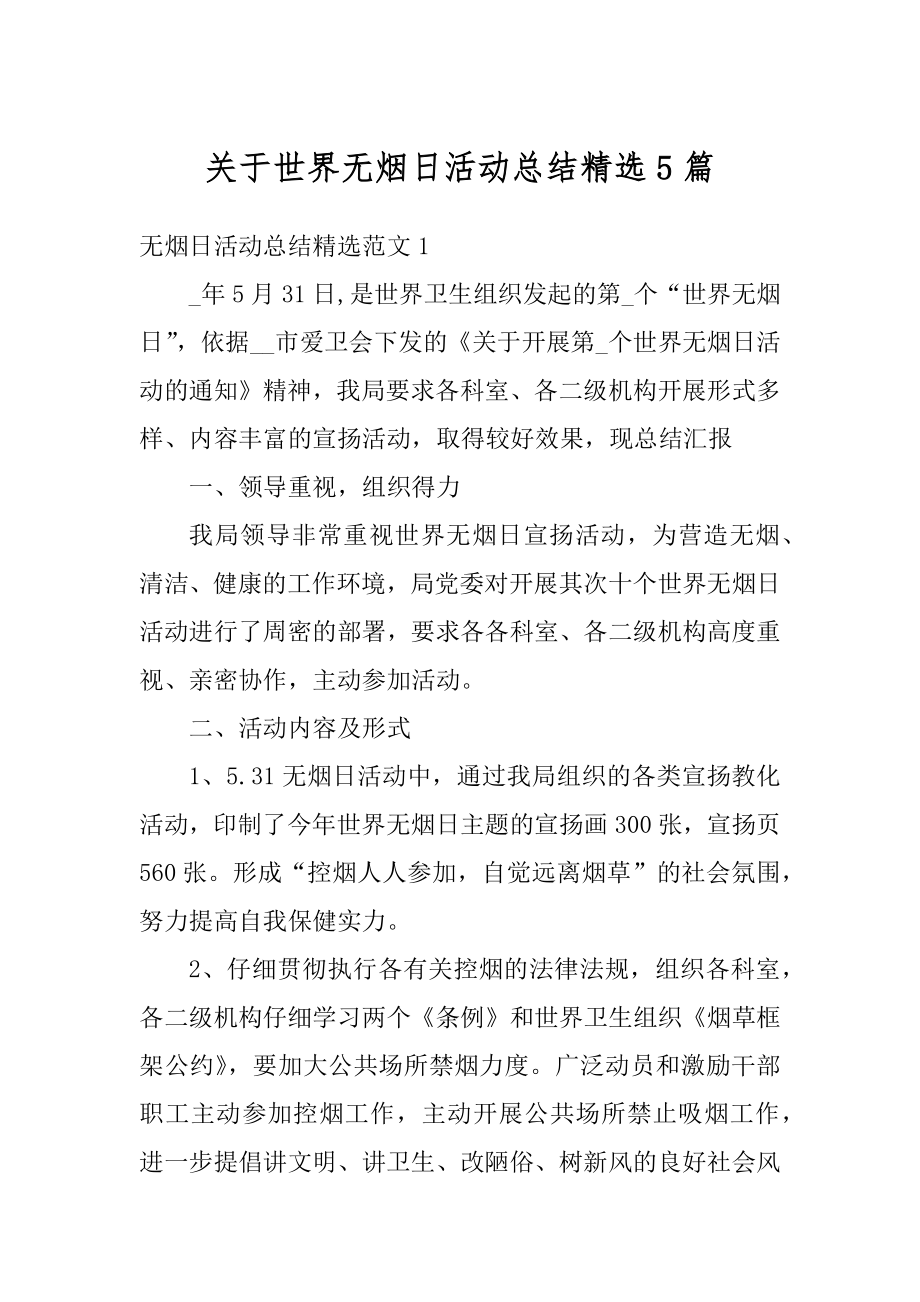 关于世界无烟日活动总结精选5篇精选.docx_第1页