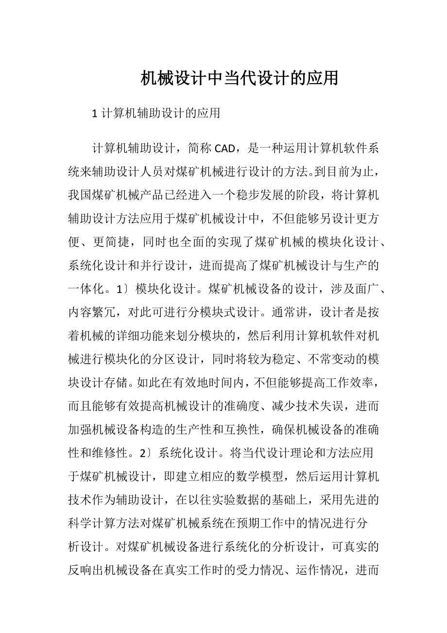 机械设计中当代设计的应用.docx_第1页