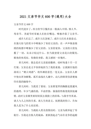 2021父亲节作文600字大全精选.docx