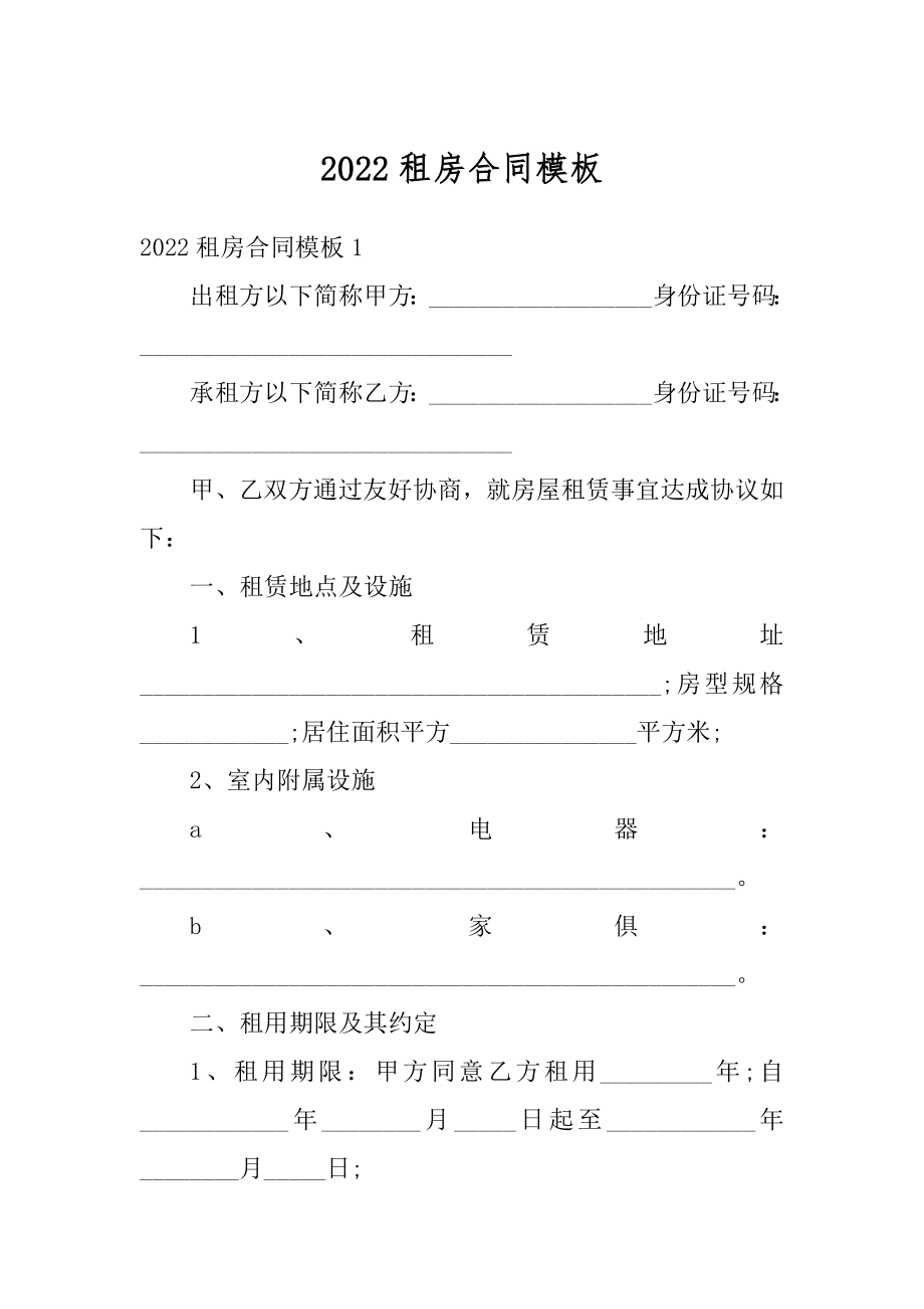 2022租房合同模板最新.docx_第1页