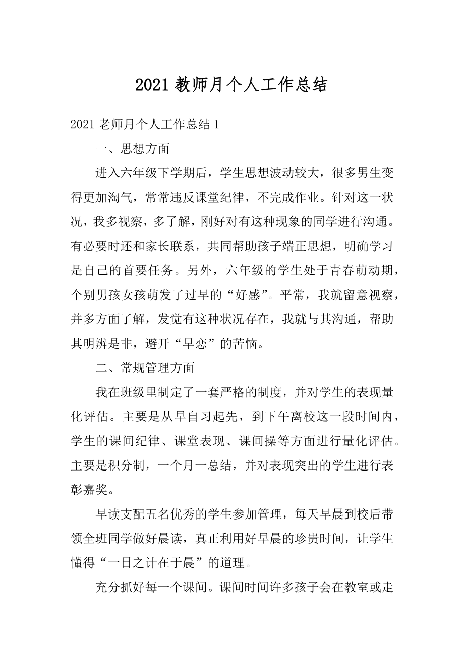 2021教师月个人工作总结范例.docx_第1页