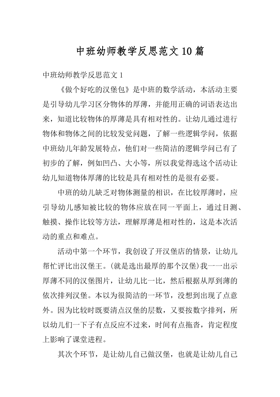 中班幼师教学反思范文10篇范本.docx_第1页