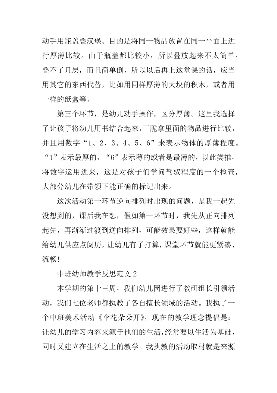 中班幼师教学反思范文10篇范本.docx_第2页