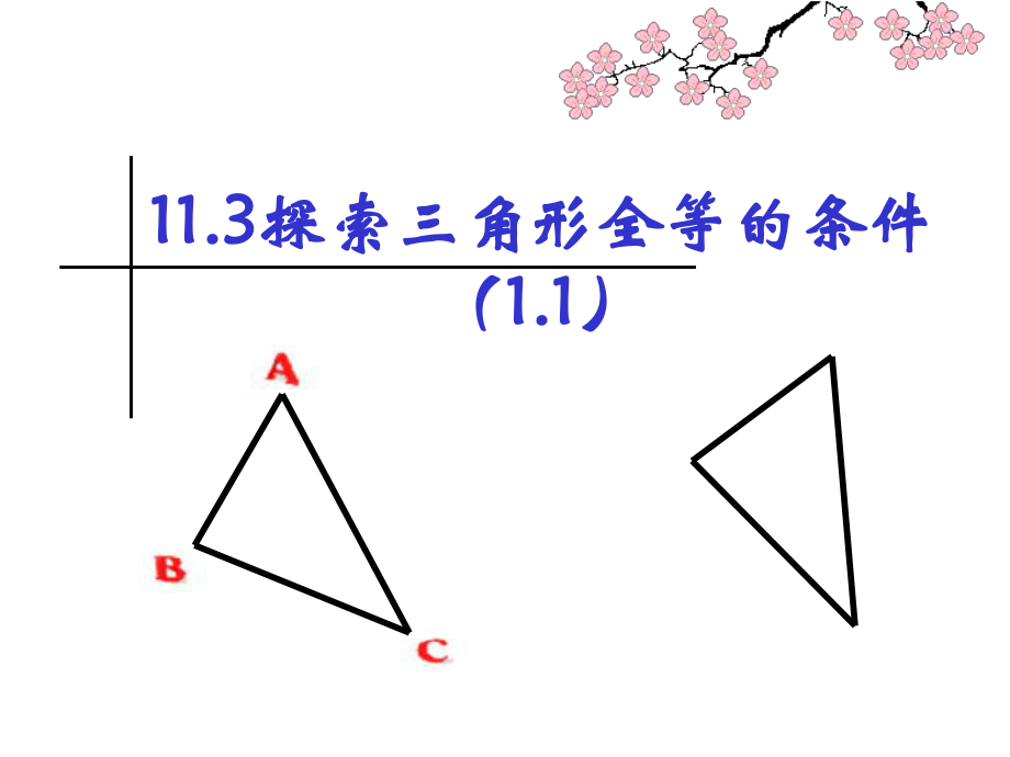 《探索三角形全等的条件》课件1.ppt_第1页