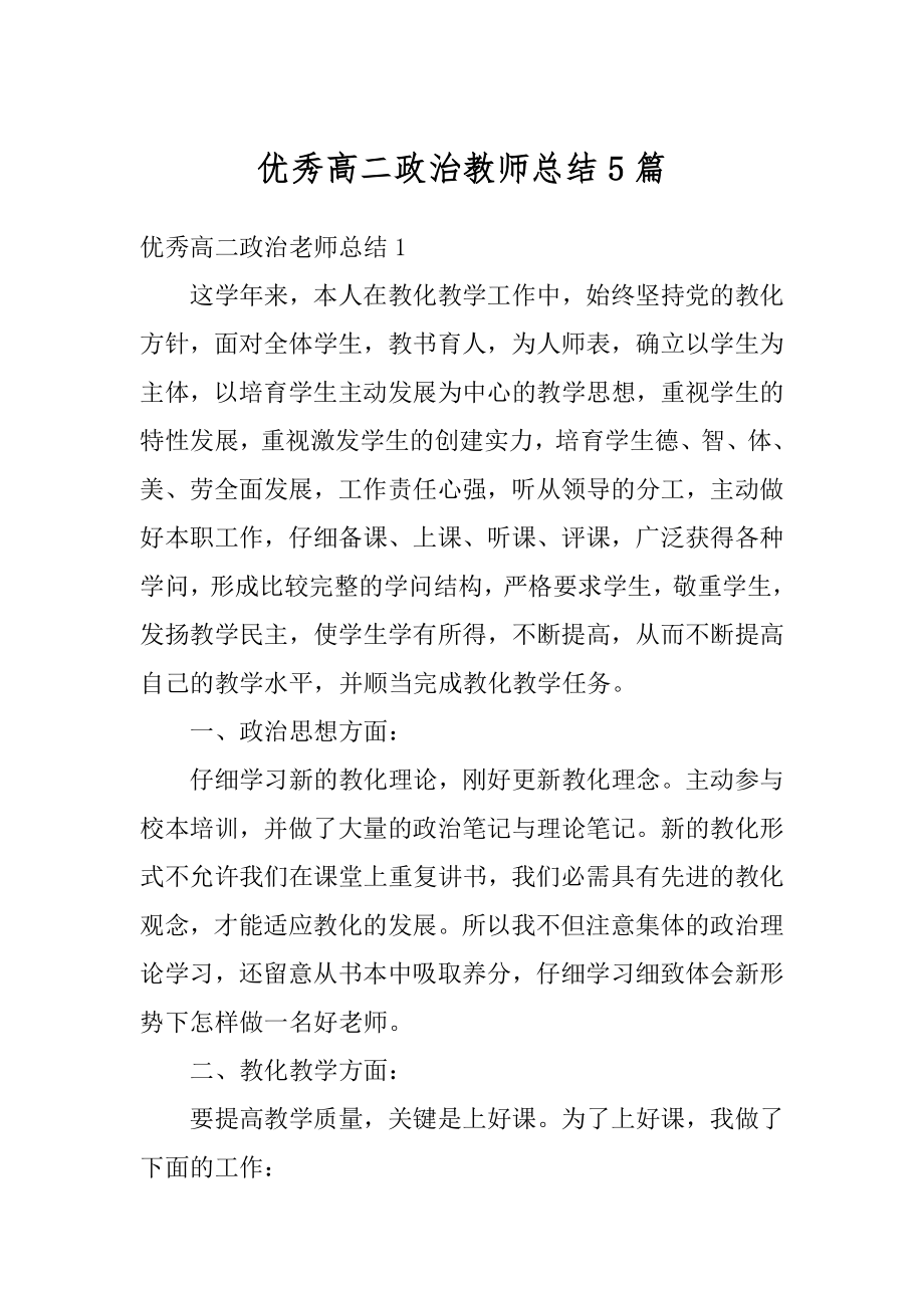 优秀高二政治教师总结5篇范本.docx_第1页