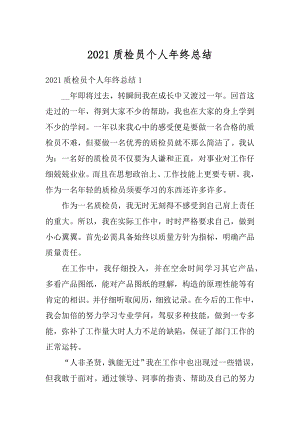 2021质检员个人年终总结优质.docx