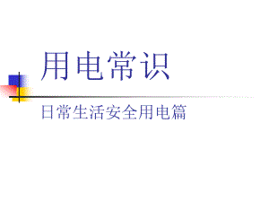 日常生活中安全用电小常识ppt课件.ppt