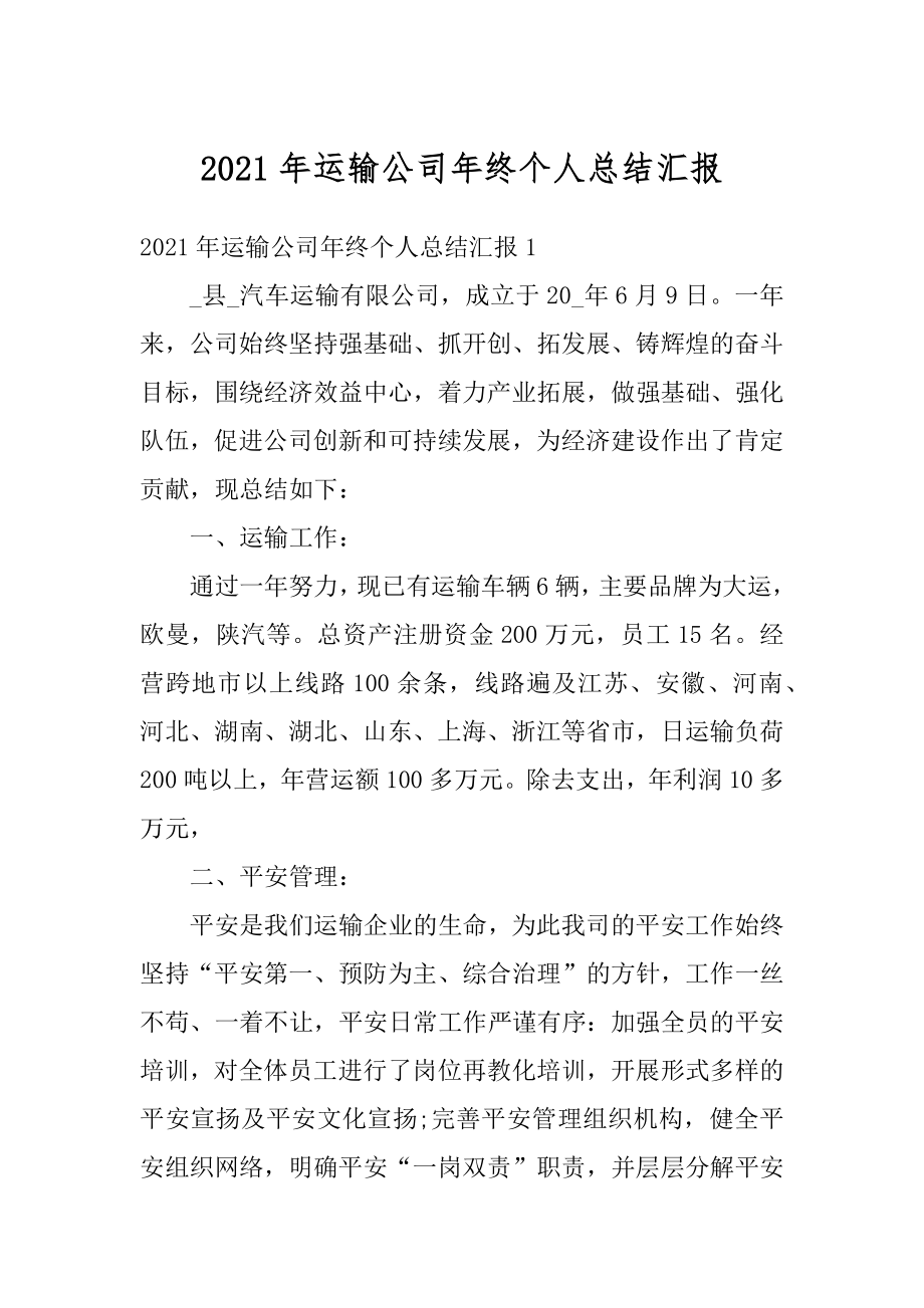 2021年运输公司年终个人总结汇报精品.docx_第1页