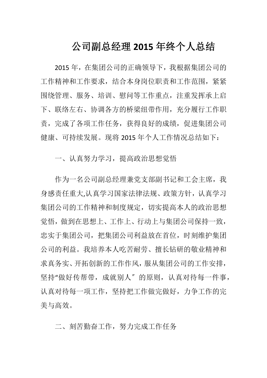 公司副总经理2015年终个人总结.docx_第1页