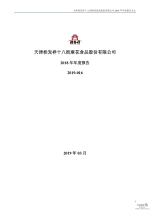 桂发祥：2018年年度报告.PDF