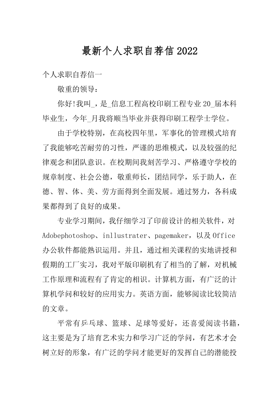 最新个人求职自荐信范文.docx_第1页