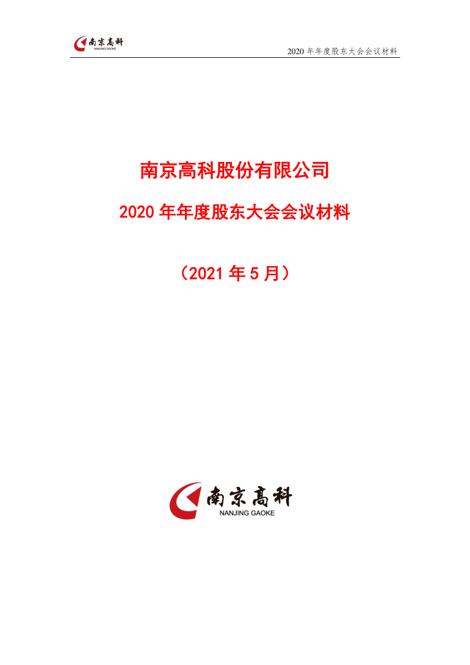 南京高科：南京高科2020年年度股东大会会议材料.PDF_第1页