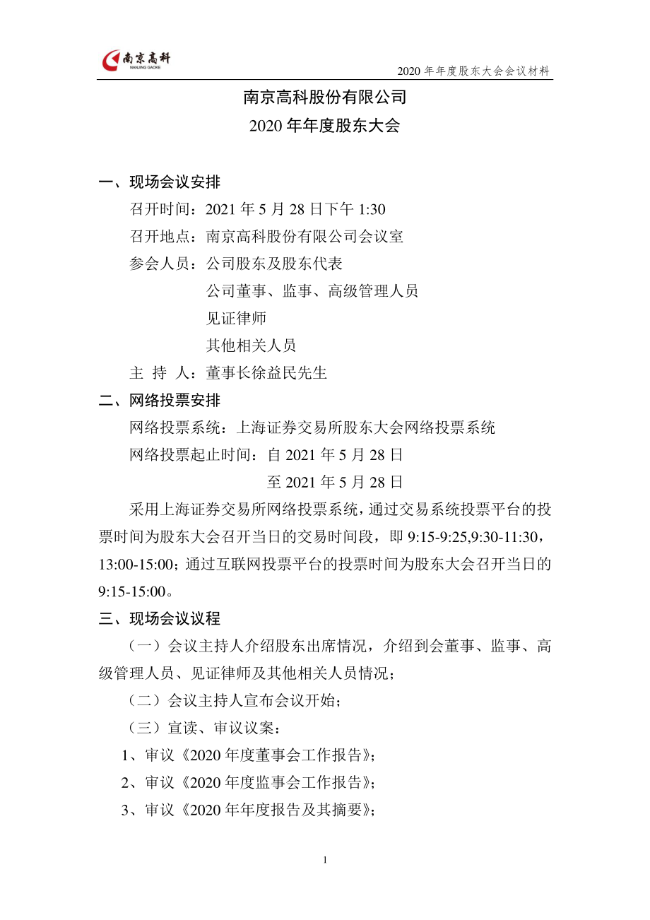 南京高科：南京高科2020年年度股东大会会议材料.PDF_第2页