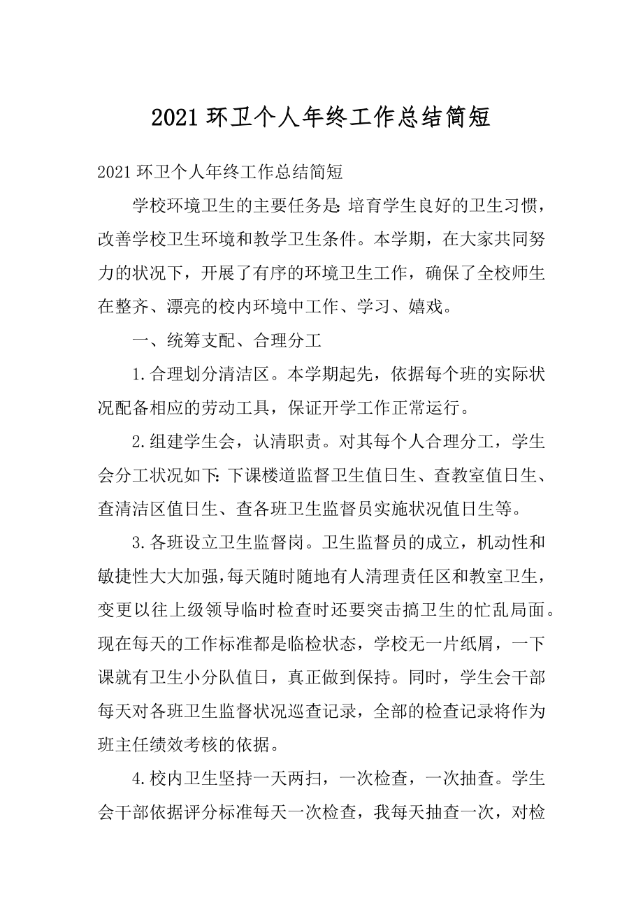 2021环卫个人年终工作总结简短优质.docx_第1页