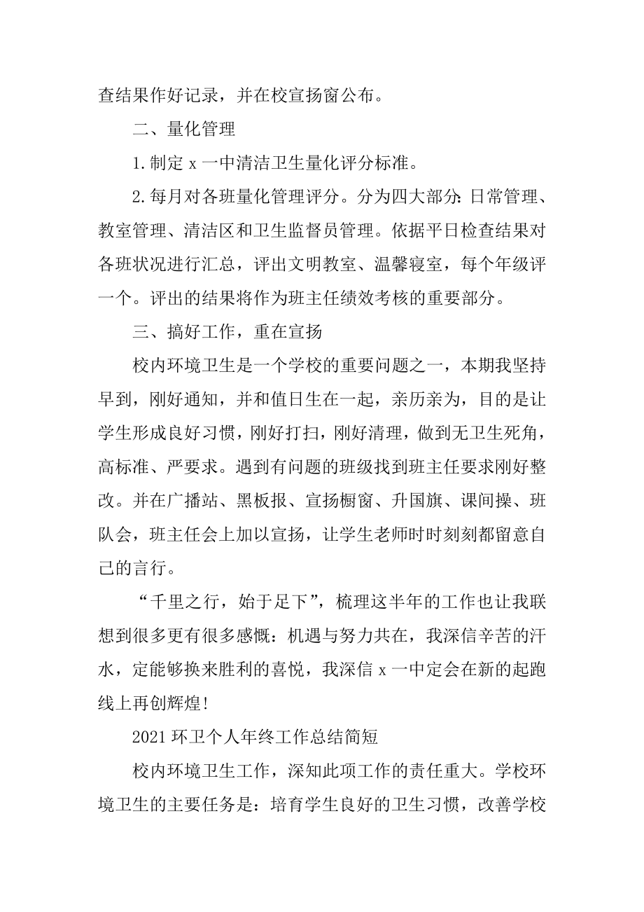 2021环卫个人年终工作总结简短优质.docx_第2页