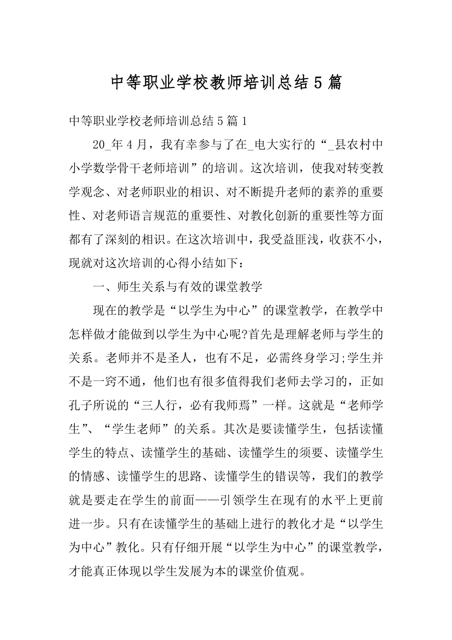 中等职业学校教师培训总结5篇精品.docx_第1页