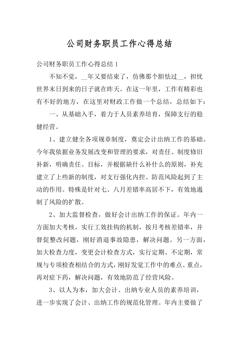 公司财务职员工作心得总结范例.docx_第1页