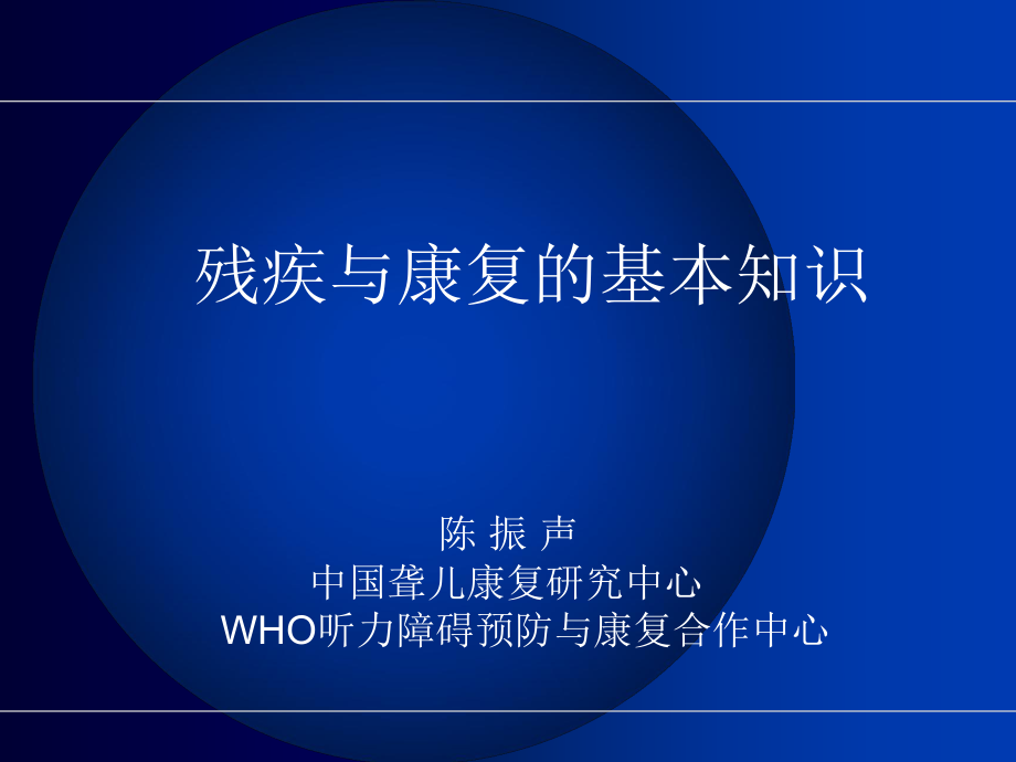 残疾与康复的基本知识ppt课件.ppt_第1页