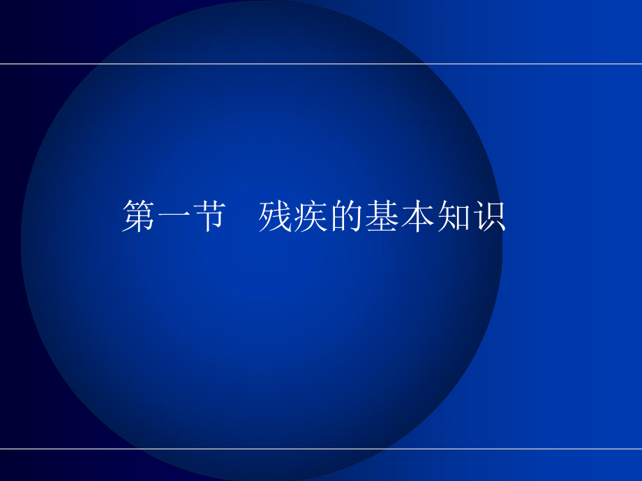 残疾与康复的基本知识ppt课件.ppt_第2页