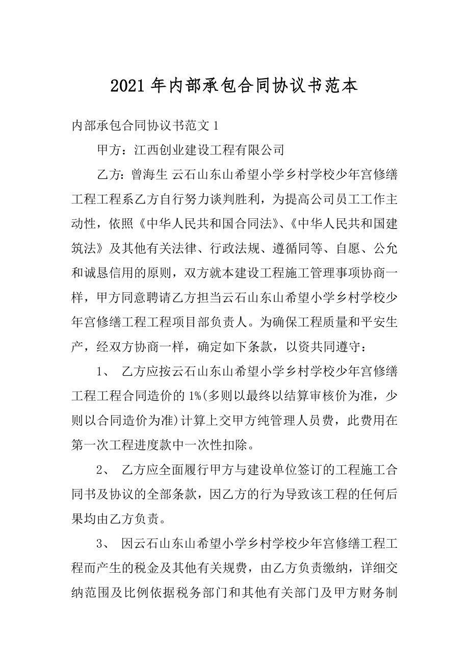 2021年内部承包合同协议书范本精编.docx_第1页