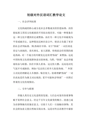 初级对外汉语词汇教学论文.docx