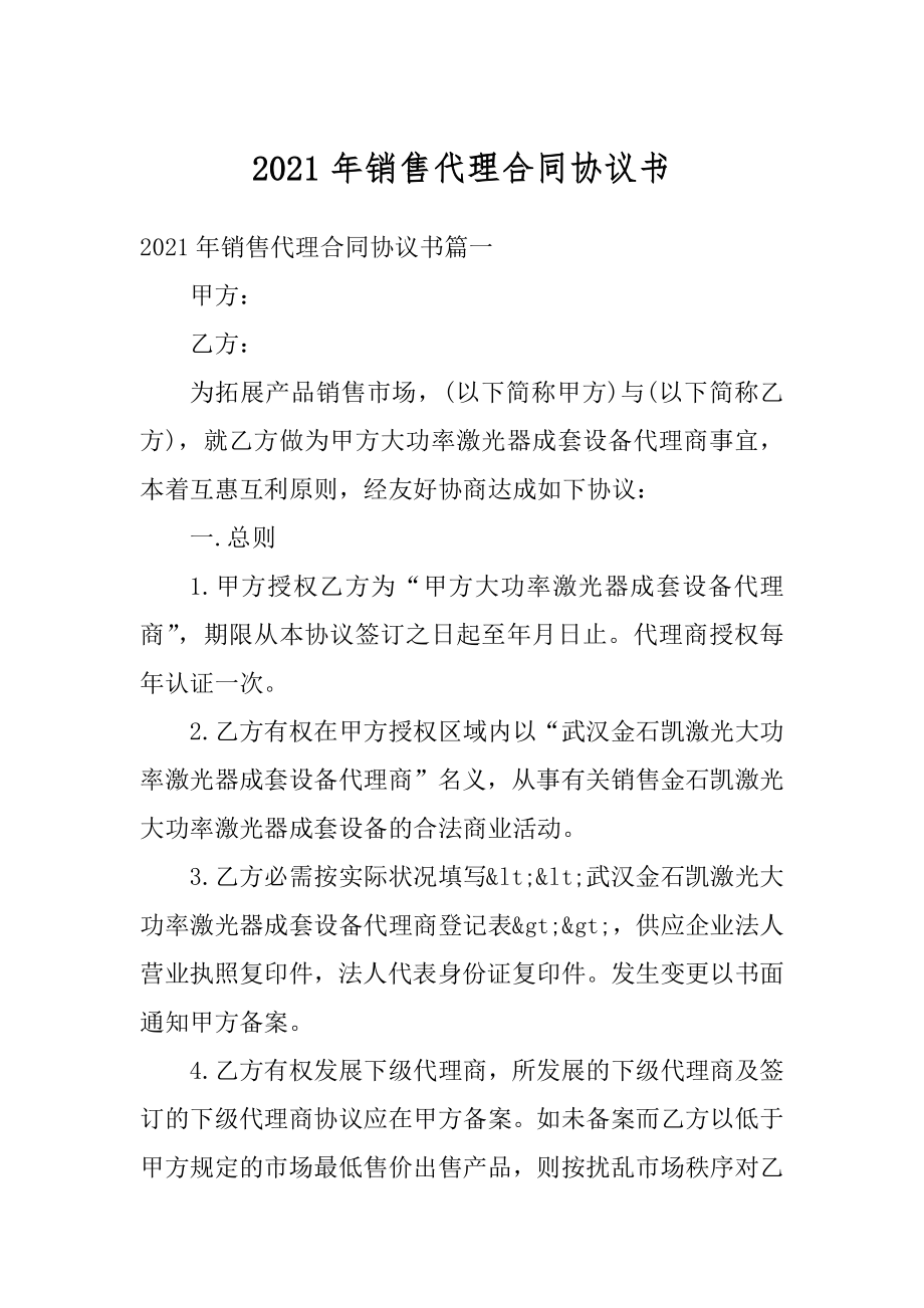 2021年销售代理合同协议书范本.docx_第1页