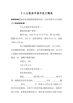 个人公租房申请书范文精选汇编.docx