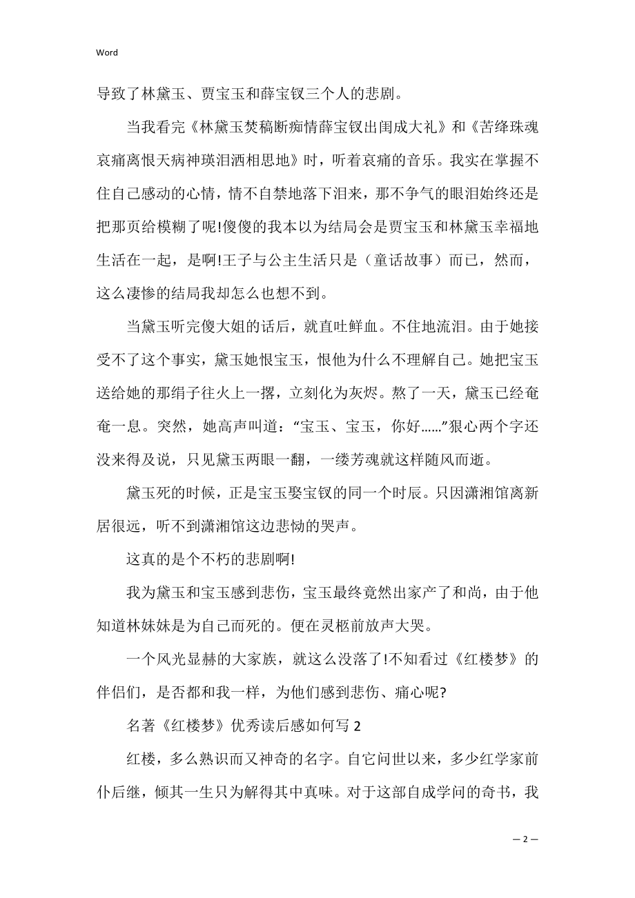 名著《红楼梦》优秀读后感如何写.docx_第2页