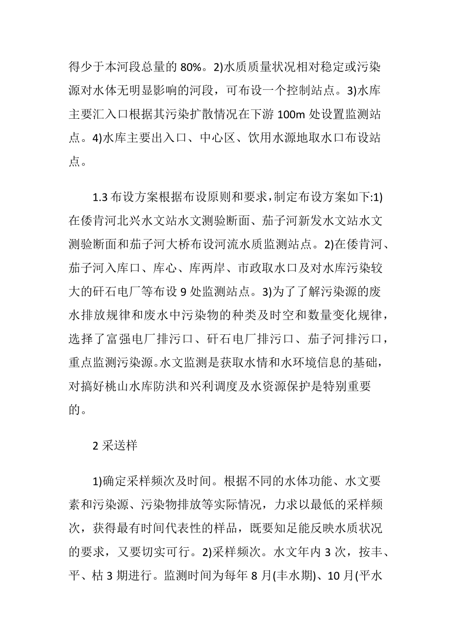 水质监测与污染物对水质的影响.docx_第2页