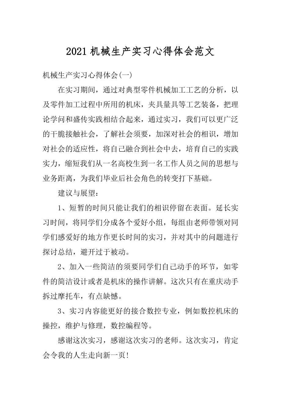 2021机械生产实习心得体会范文最新.docx_第1页