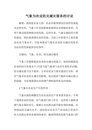 气象为农业防灾减灾服务的讨论.docx