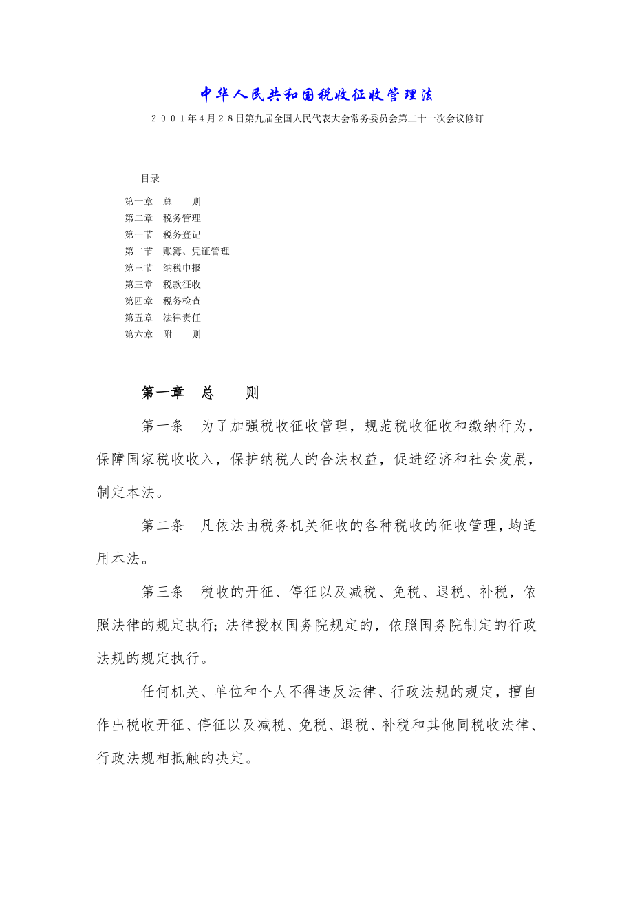 税收征管法.docx_第1页