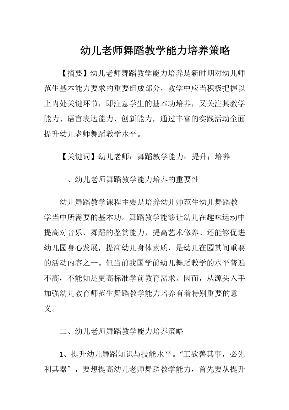 幼儿老师舞蹈教学能力培养策略.docx_第1页