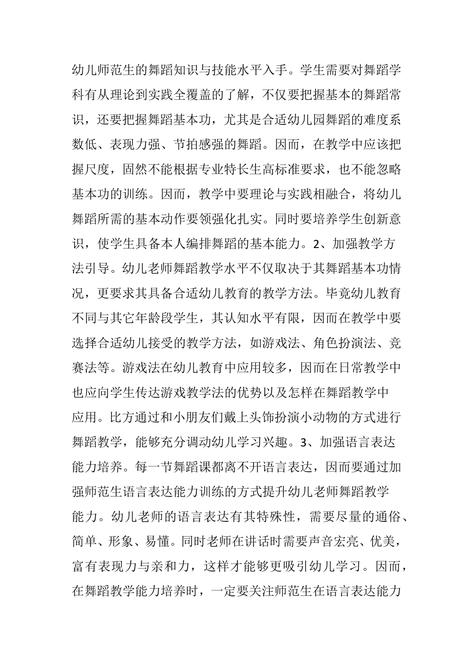 幼儿老师舞蹈教学能力培养策略.docx_第2页