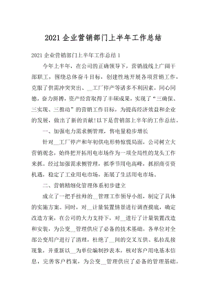 2021企业营销部门上半年工作总结范文.docx