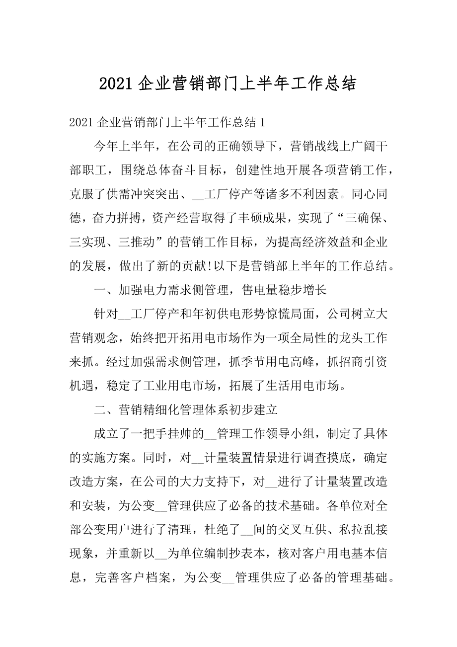 2021企业营销部门上半年工作总结范文.docx_第1页