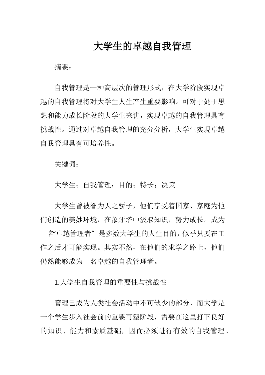 大学生的卓越自我管理.docx_第1页