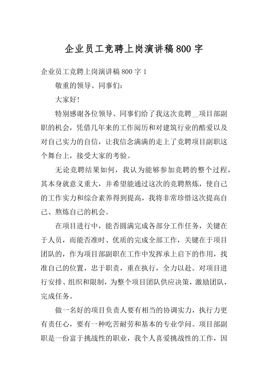 企业员工竞聘上岗演讲稿800字范文.docx_第1页