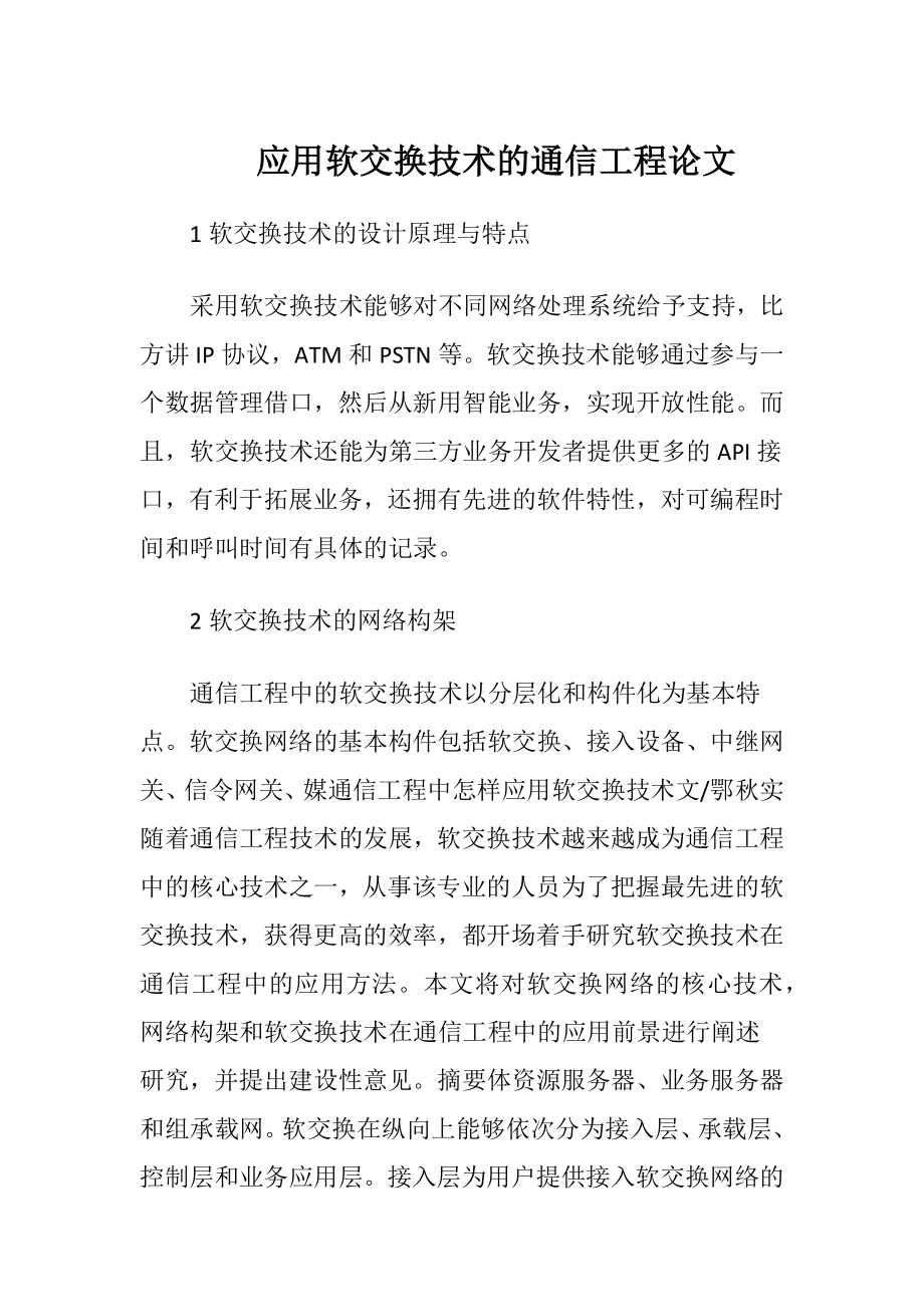 应用软交换技术的通信工程论文.docx_第1页