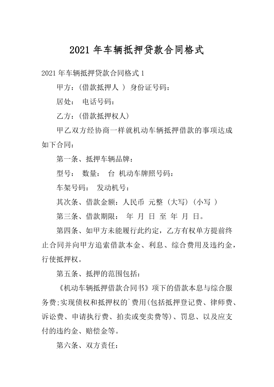 2021年车辆抵押贷款合同格式精选.docx_第1页