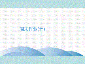 2019年秋人教部编版七年级上册语文作业课件：周末作业(七)(共26张PPT).ppt